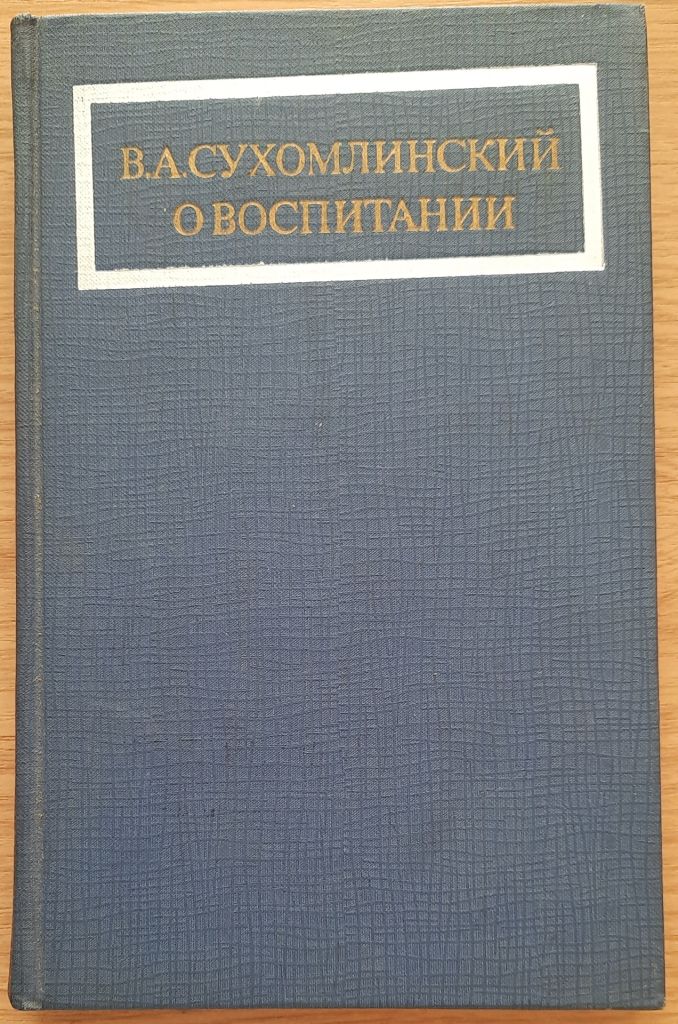 Василий Сухомлинский О воспитании - фото фото фото 0