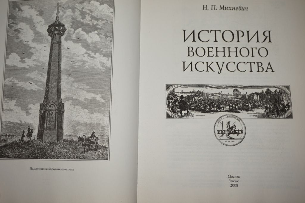 Н.П. Михневич. История военного искусства - фото фото фото 1