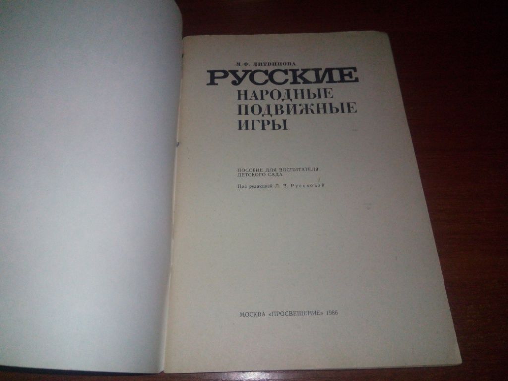Русские народные подвижные игры  (Литвинова М.Ф.) - фото фото фото 1