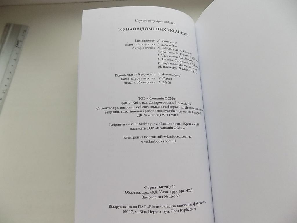 Книга 100 найвідоміших   (великих) українців 2015 - фото фото фото 5