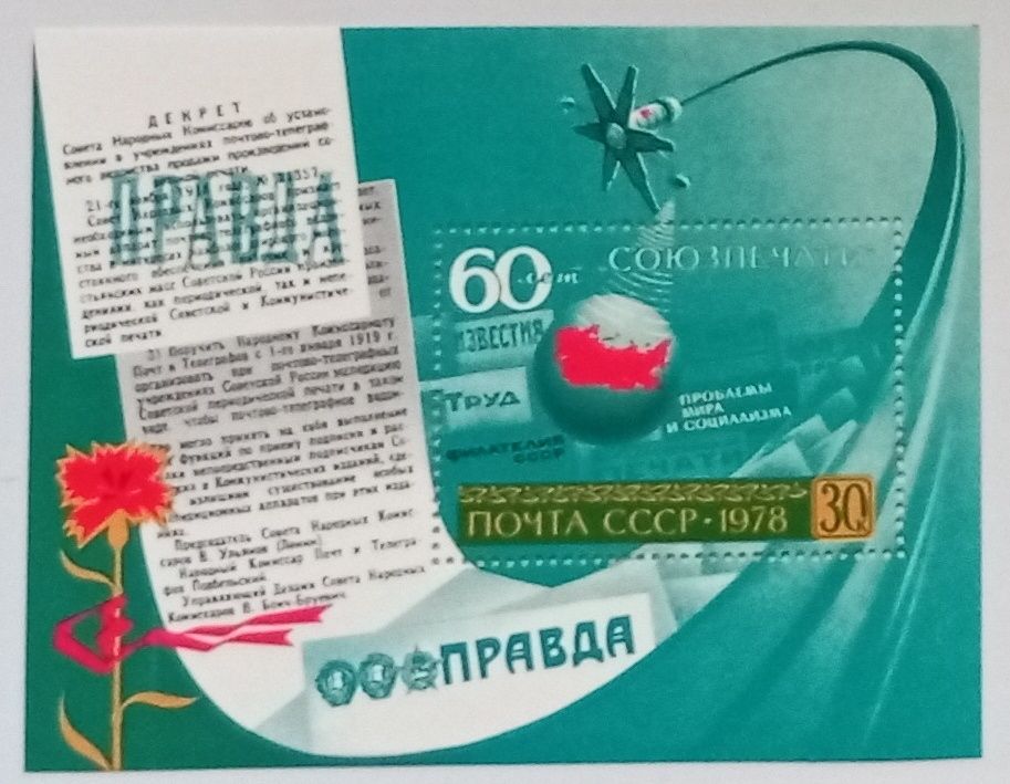 СССР 1978 Союзпечать, блок, MNH - фото фото фото 0