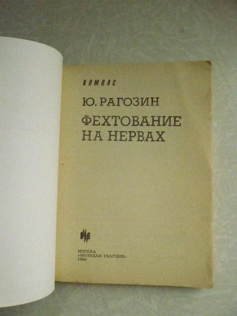 Рагозин Ю.П. Фехтование на нервах. - фото фото фото 1