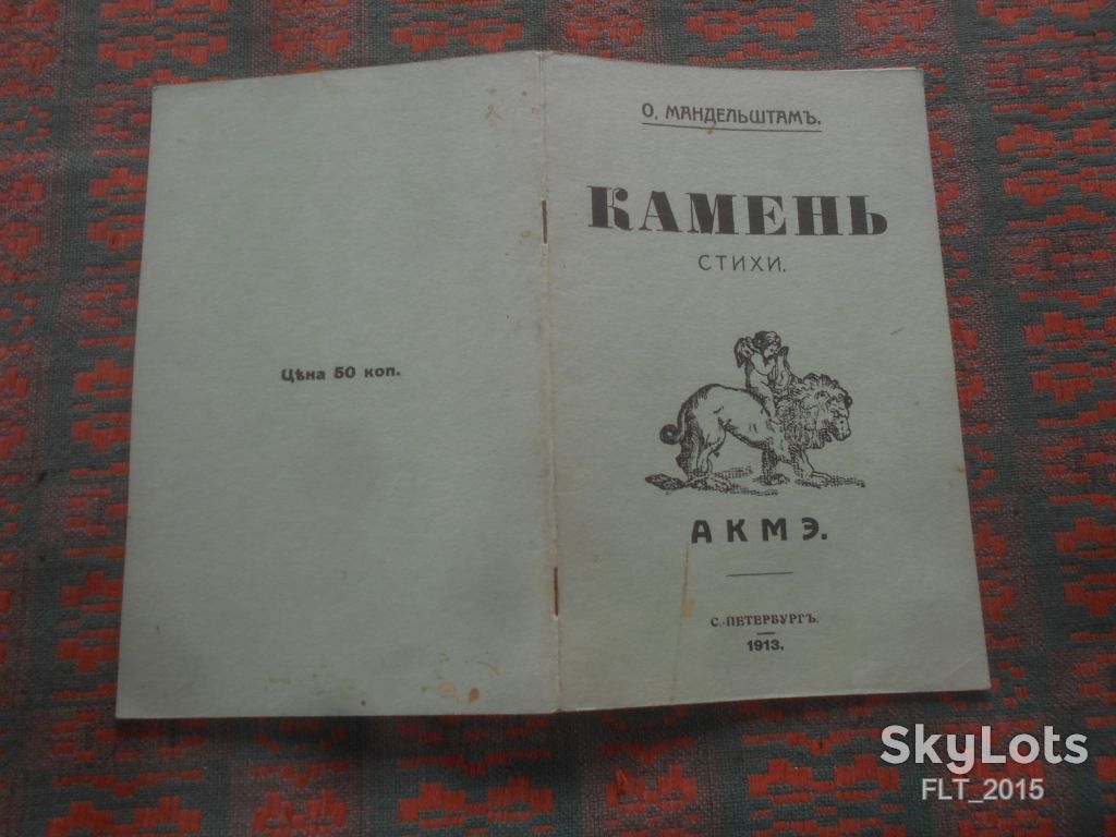 О.Мандельштам  Камень . 1913 г. С-Петербург - фото фото фото 13