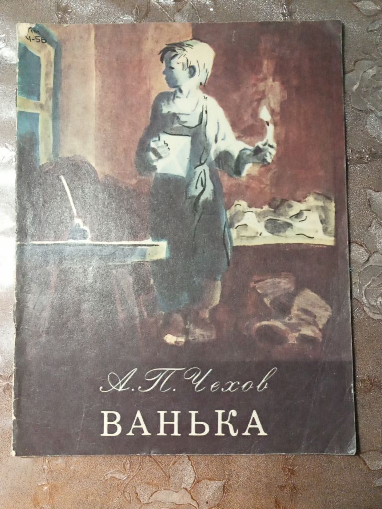 А.П. ЧЕХОВ "Ванька", 1979 - фото фото фото 0