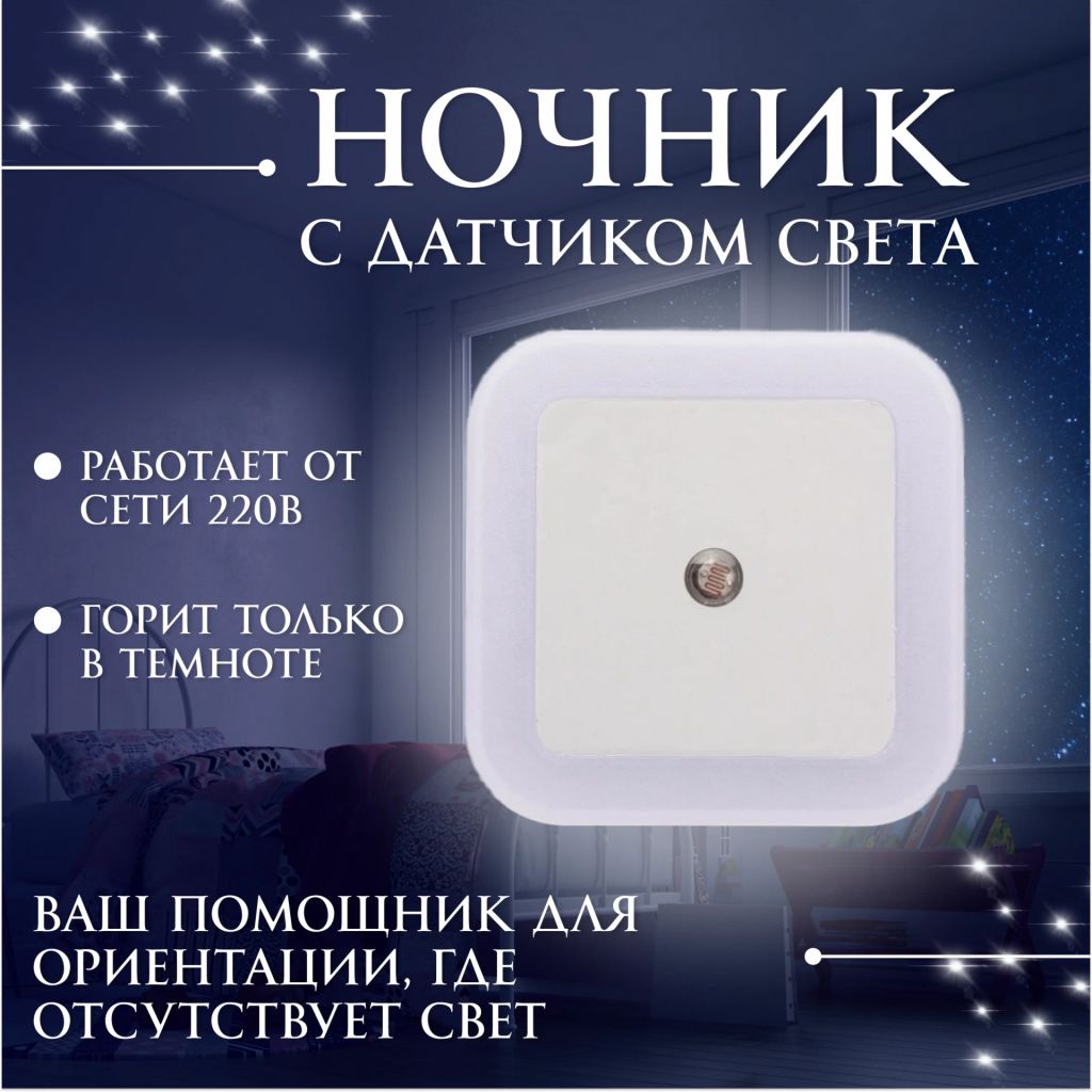 Светодиодный ночник с датчиком света, светильник в розетку с автовыключением - фото фото фото 4