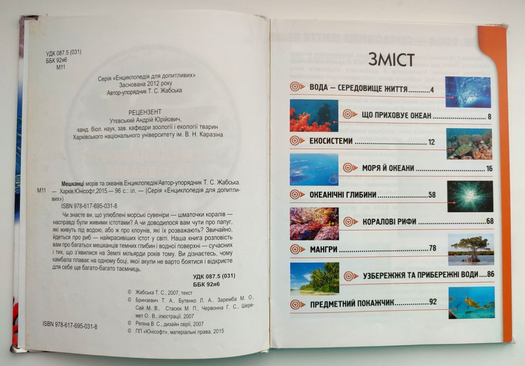 Т. Жабська Мешканці морів та океанів. Енцилопедія для допитливих. Харків: Юнісофт 2015р. - фото фото фото 2