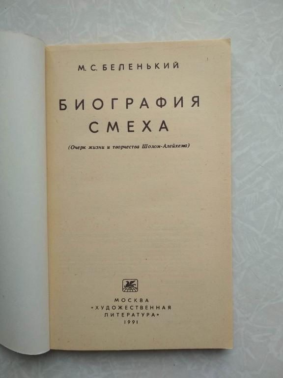Беленький М.С. Биография смеха. - фото фото фото 2