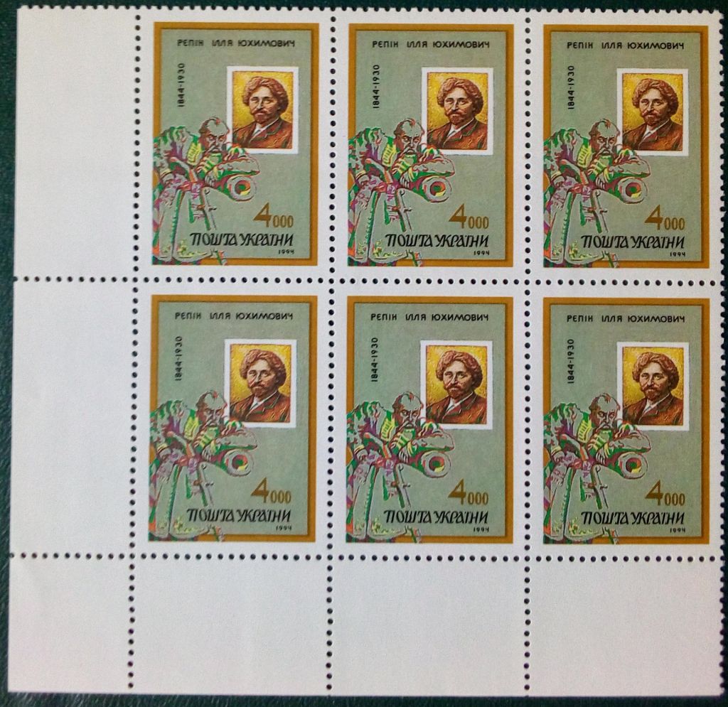 Украина 1994 Художник Илья Репин - угловой, с полями MNH - фото фото фото 0
