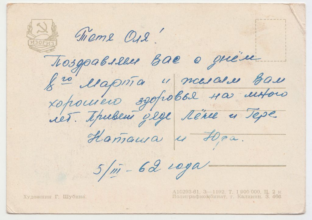 Поздравляем наших мам 1961 Шубина P11 - фото фото фото 1