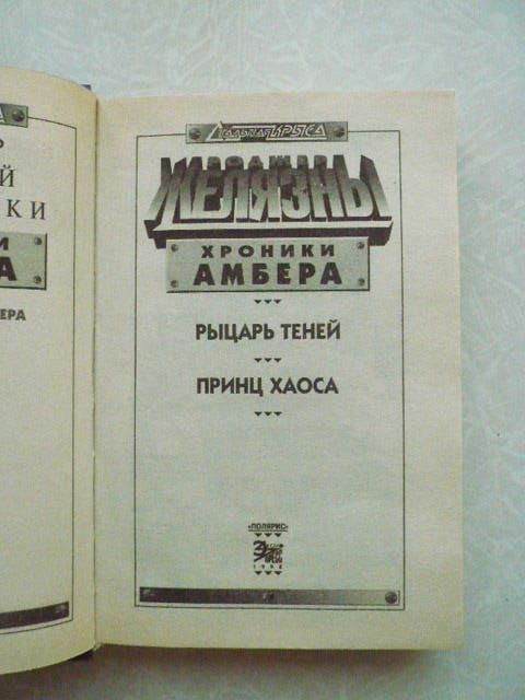 Желязны Роджер.Рыцарь теней. Принц хаоса. Хроники Амбера - фото фото фото 2