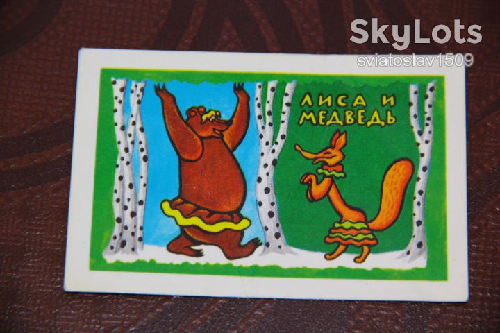 календарик СССР  (Лиса и медведь) 1979 год - фото фото фото 0