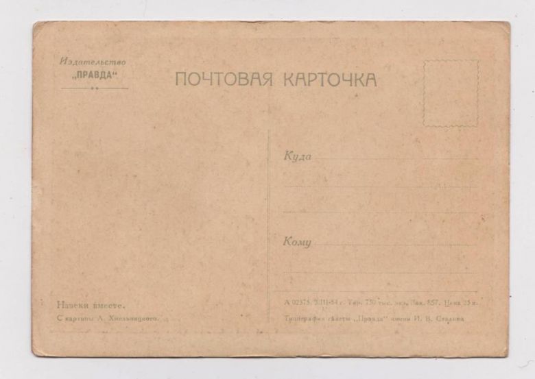 НАВЕКИ ВМЕСТЕ  1954 г.  худ. ХМЕЛЬНИЦКИЙ  чистая - фото фото фото 1