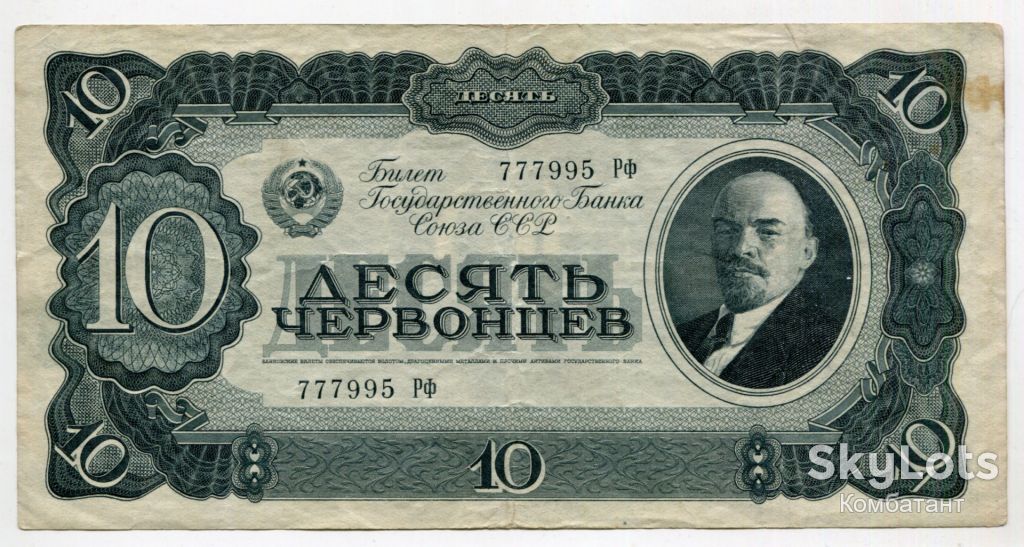 10 червонців 1937. СРСР - фото фото фото 0