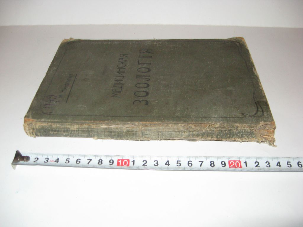 Книга Медицинская зоология учебник зоологии А. Никольский 1916 г. - фото фото фото 6