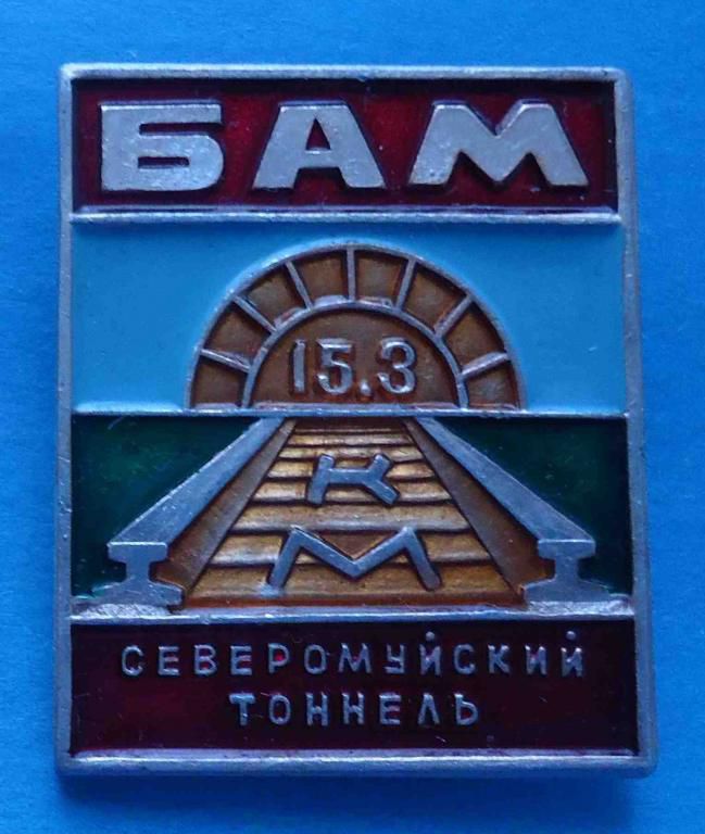БАМ КМ Северомуйский тоннель жд - фото фото фото 0