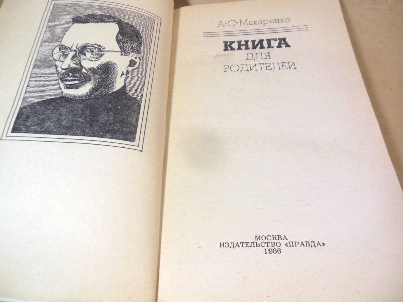 А.С. Макаренко. Книга для родителей - фото фото фото 1