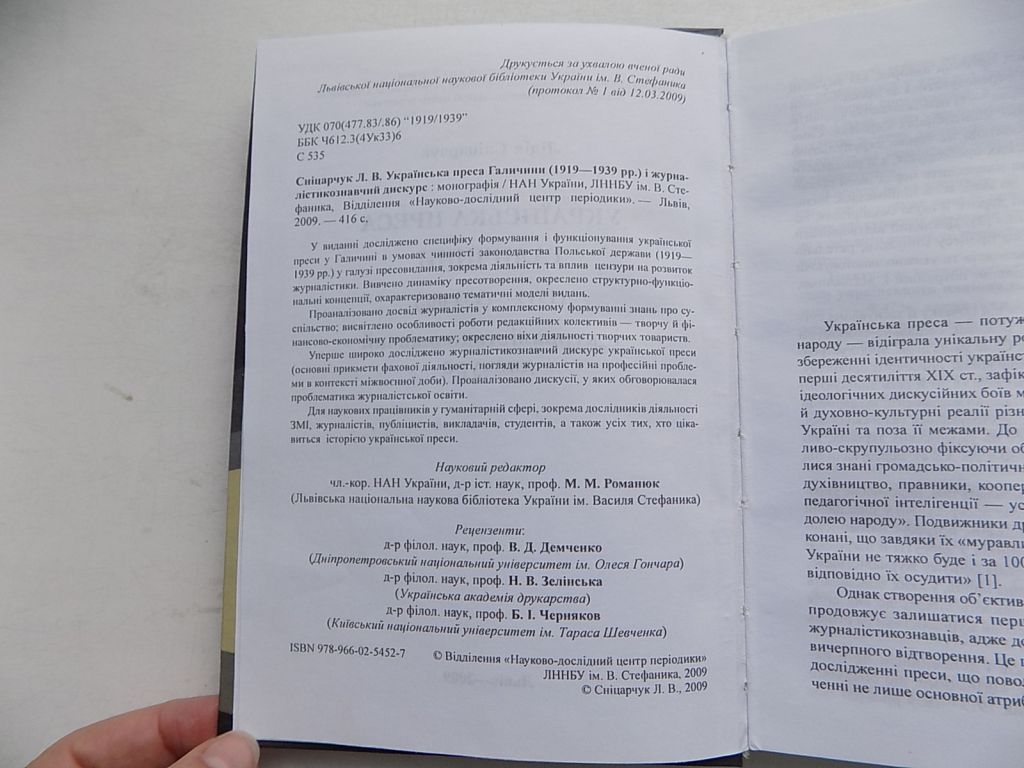 Книга Лідія Сніцарчук Українська преса Галичини  (1919-1939 рр.) і журналістикознавчий дискурс - фото фото фото 2