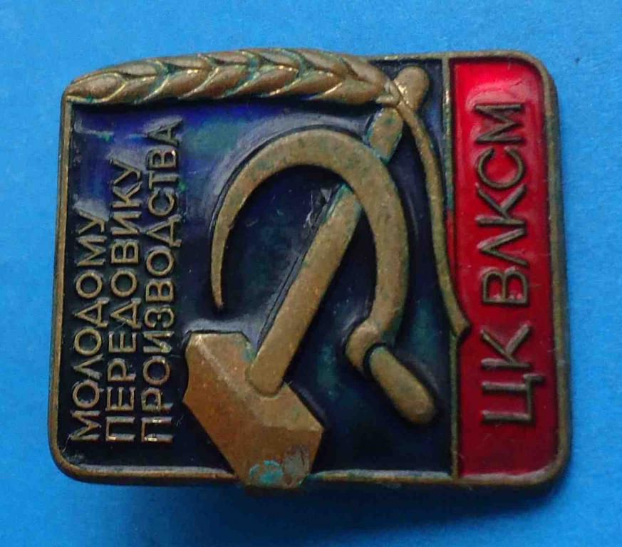 Молодому передовику производства ЦК ВЛКСМ лмд тяж - фото фото фото 1