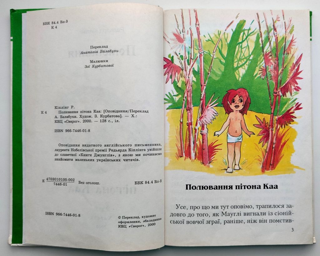 Р. Кіплінг Полювання пітона Каа Худож. З. Курбатова Харків 2000р - фото фото фото 2