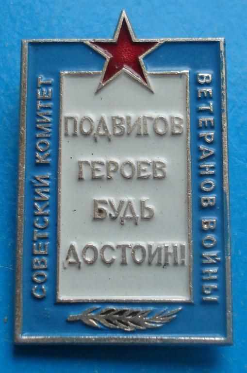 советский комитет ветеранов войны - фото фото фото 0