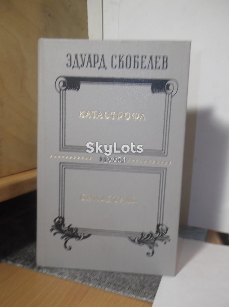 Скобелев. Катастрофа. Свидетель - фото фото фото 0