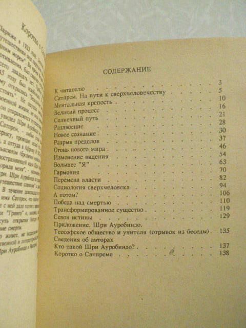 Сатпрем Шри Ауробиндо. На пути к сверхчеловечеству - фото фото фото 3