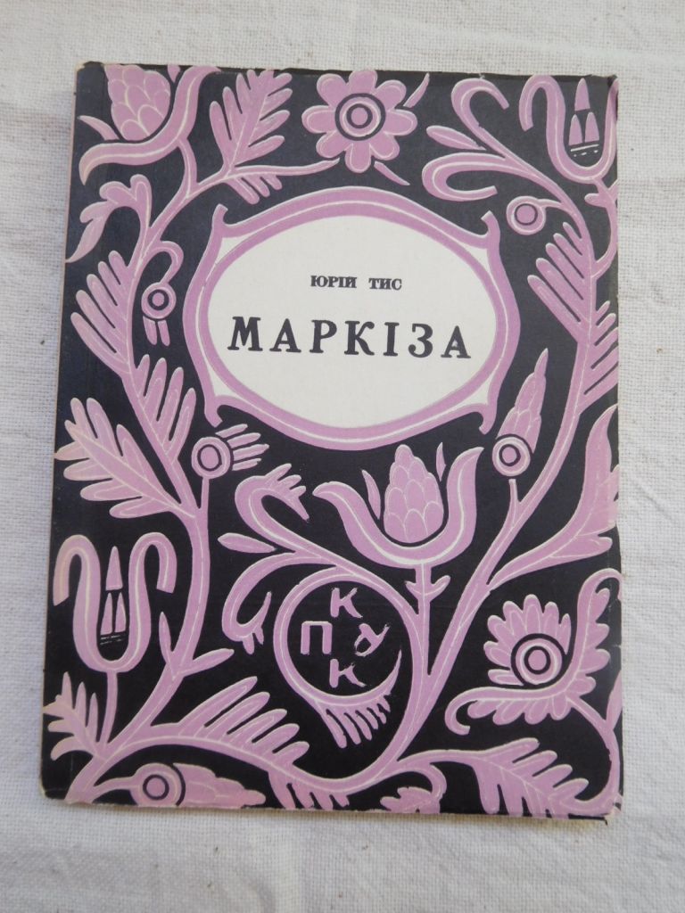 Юрій Тис Маркіза Обкладинка Мирона Левицького - фото фото фото 0
