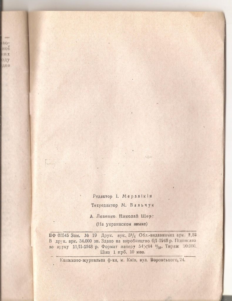 Микола Щорс. 1948р.У.В.П.Л. - фото фото фото 2