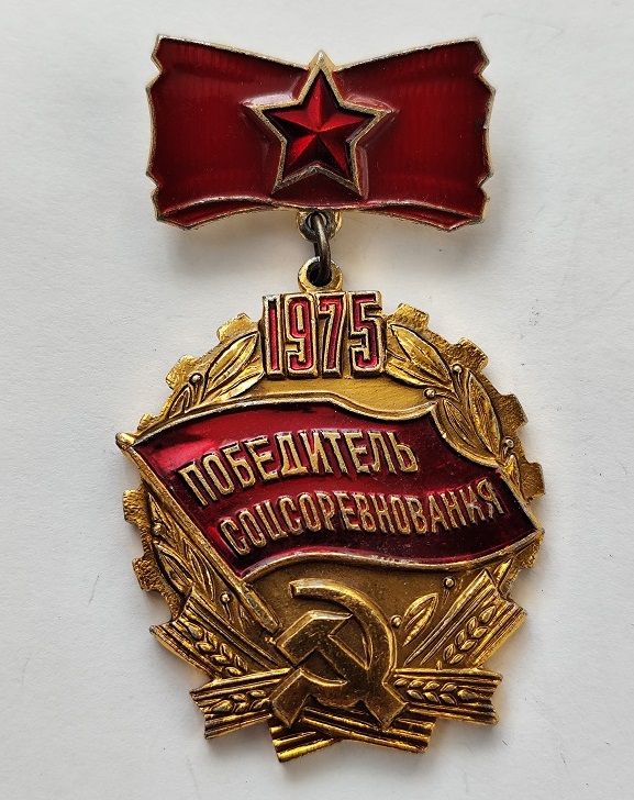 Знак "Победитель соцсоревнования".1975 г - фото фото фото 0