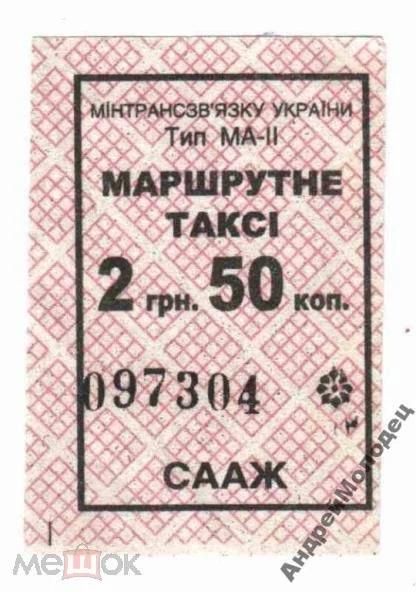 Талон на проезд. Украина. - фото фото фото 0