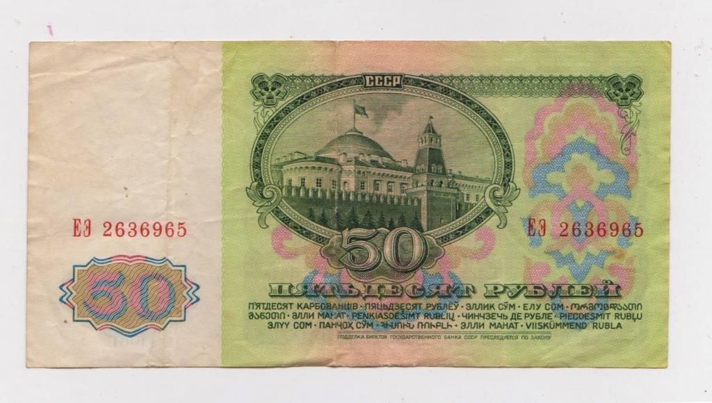 50 руб. = 1961 р. - серія ЕЭ = СССР - СРСР - фото фото фото 1