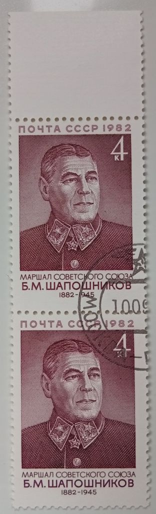 СССР 1982 Шапошников, сцепка, гашеная (I) - фото фото фото 0