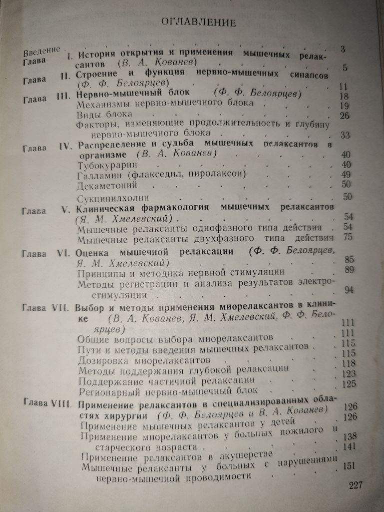 книга: МЫШЕЧНЫЕ РЕЛАКСАНТЫ В АНЕСТЕЗИОЛОГИИ 1970г. - фото фото фото 3