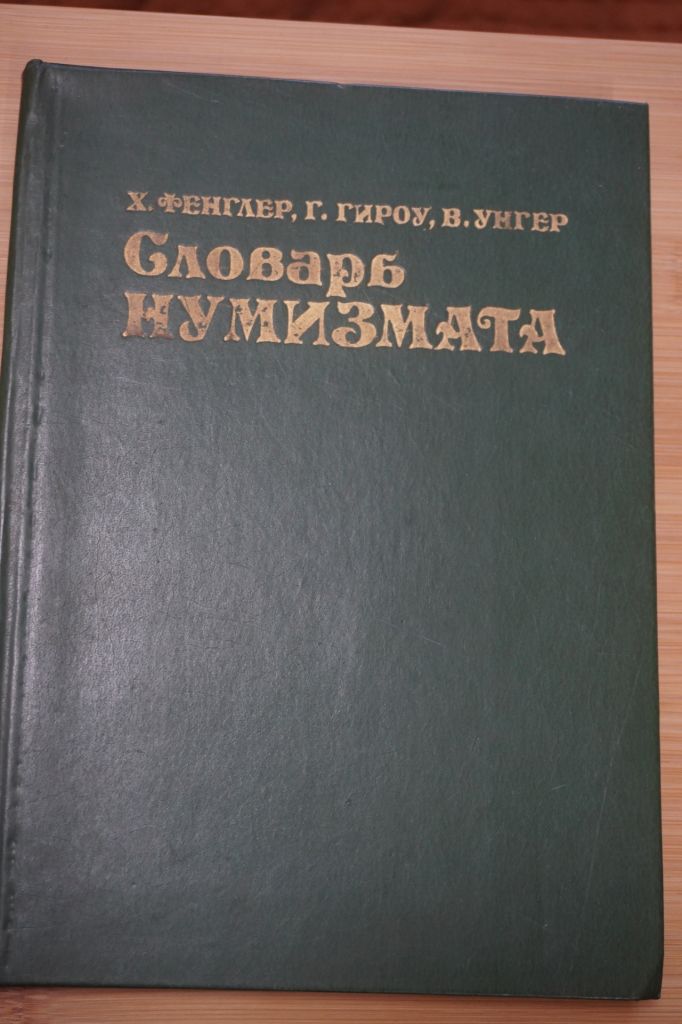 Х. Финглер, Г. Гироу, В. Унгер Словарь нумизмата - фото фото фото 0