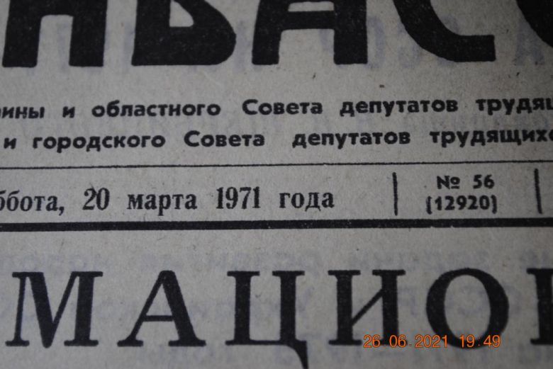ГАЗЕТА СОЦИАЛИСТИЧЕСКИЙ ДОНБАСС 20 МАРТА 1971 Г. - фото фото фото 1