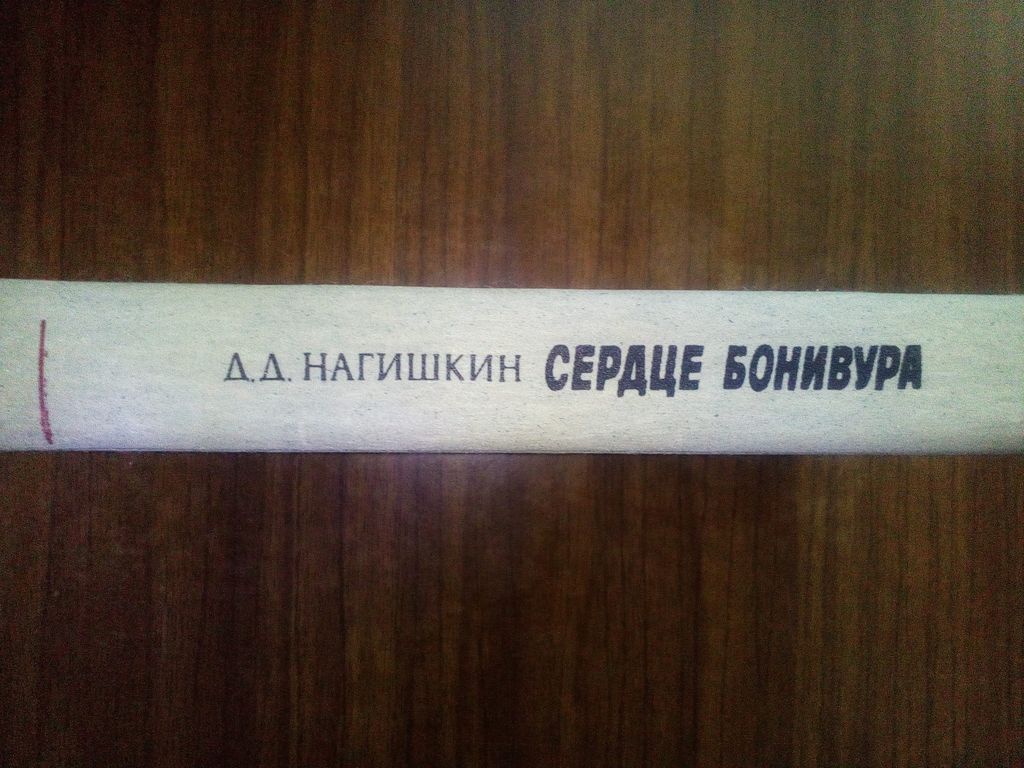 Д.Д. Нагишкин Сердце Бонивура 1986 - фото фото фото 4