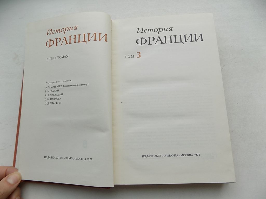 Книги История Франции 2 и 3 том 1973 год - фото фото фото 5