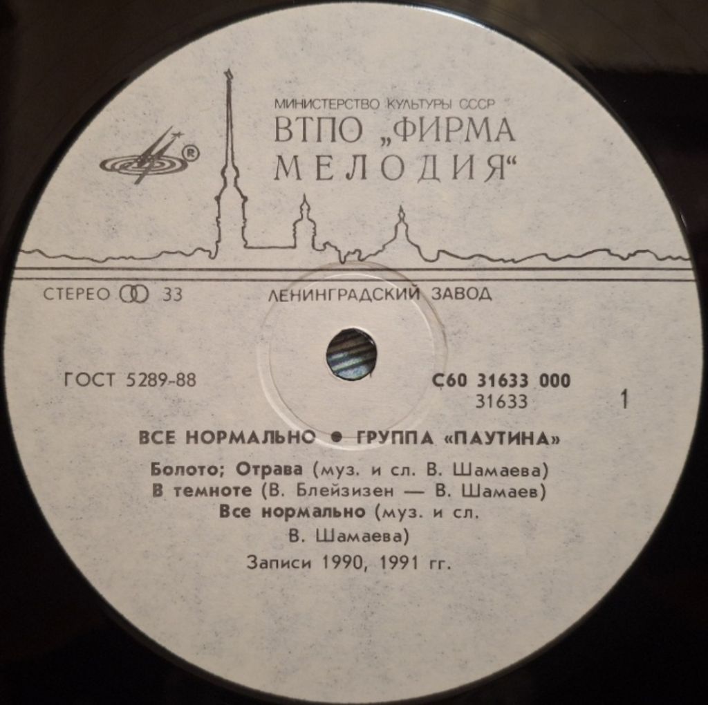 Паутина - Все Нормально - 1991.  (LP). 12. Vinyl. Пластинка. Rare. - фото фото фото 2