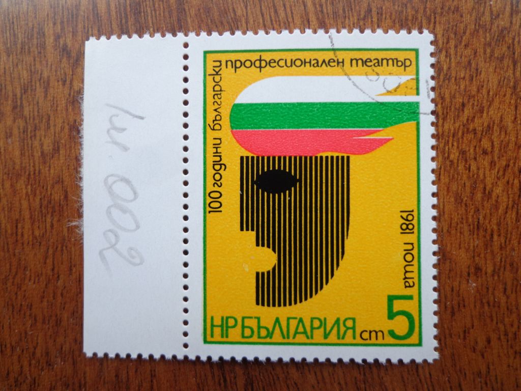 Болгария, 1981, театр, гаш./ распродажа / - фото фото фото 0