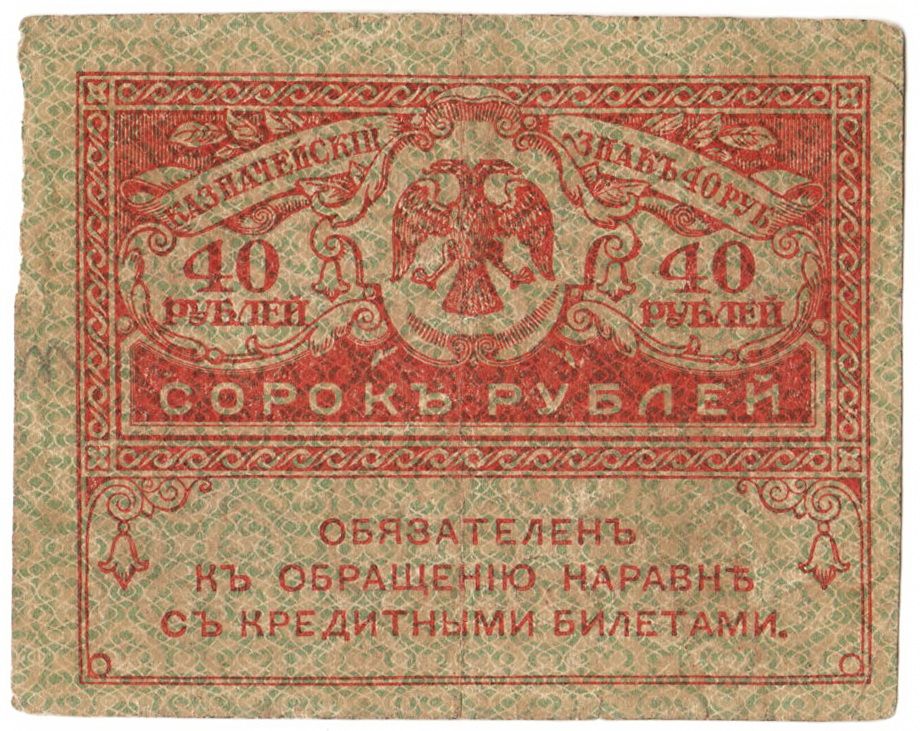Россия 40 рублей 1917 года Керенка - фото фото фото 0