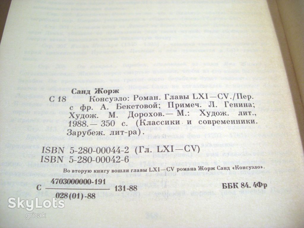 Жорж Санд. Консуэло. В 2 книгах. КС - фото фото фото 2