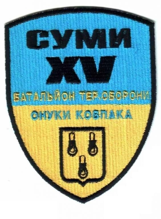 Шеврон. Украина. Армия. Сумы. 15 БТО. АТО. yuri - фото фото фото 0