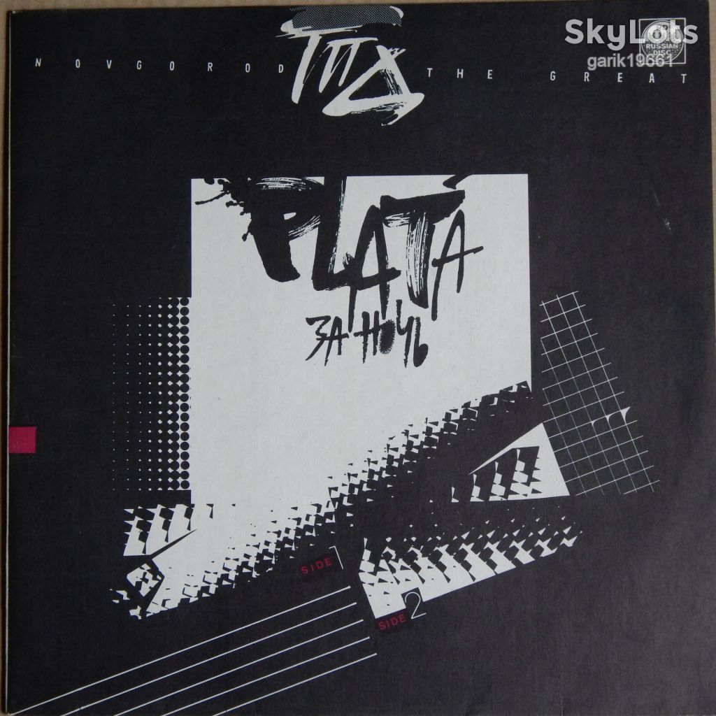ГПД - Plata За Ночь  (Russian Disc ‎– R60 00403, USSR) EX+/NM- - фото фото фото 0
