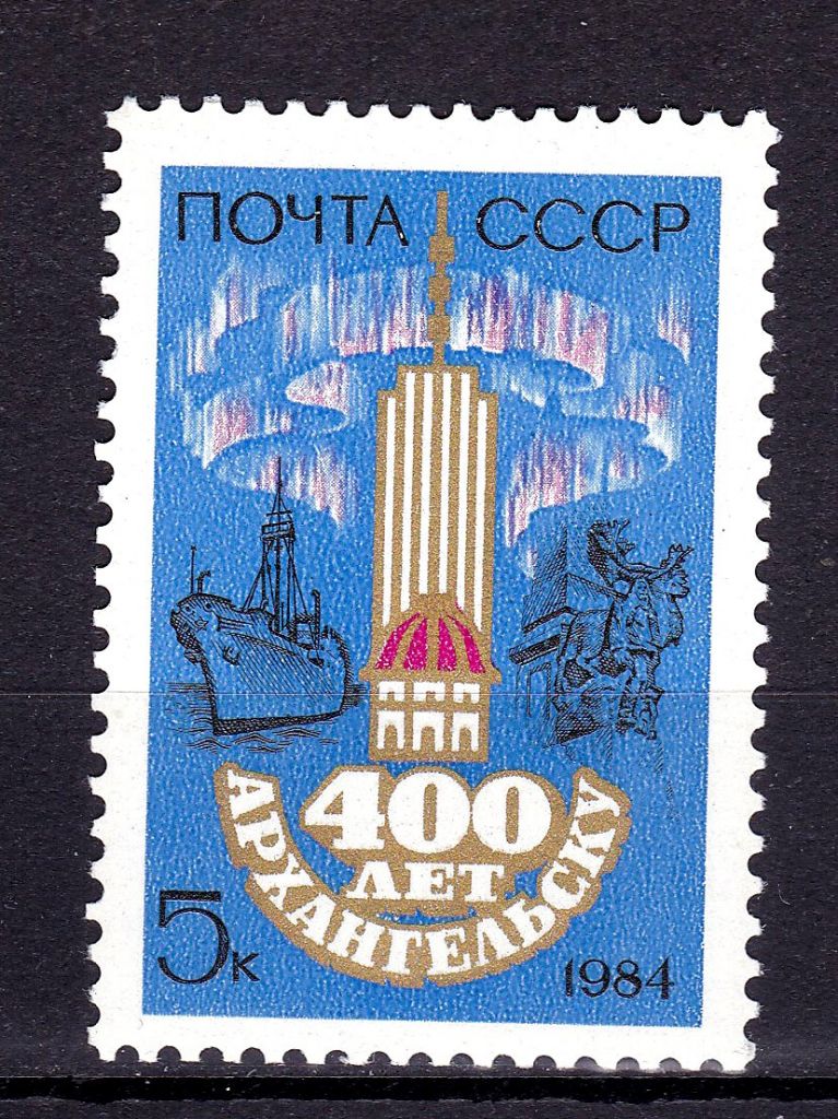 Флот . СССР  1984   г  MNH - Архангельск - фото фото фото 0