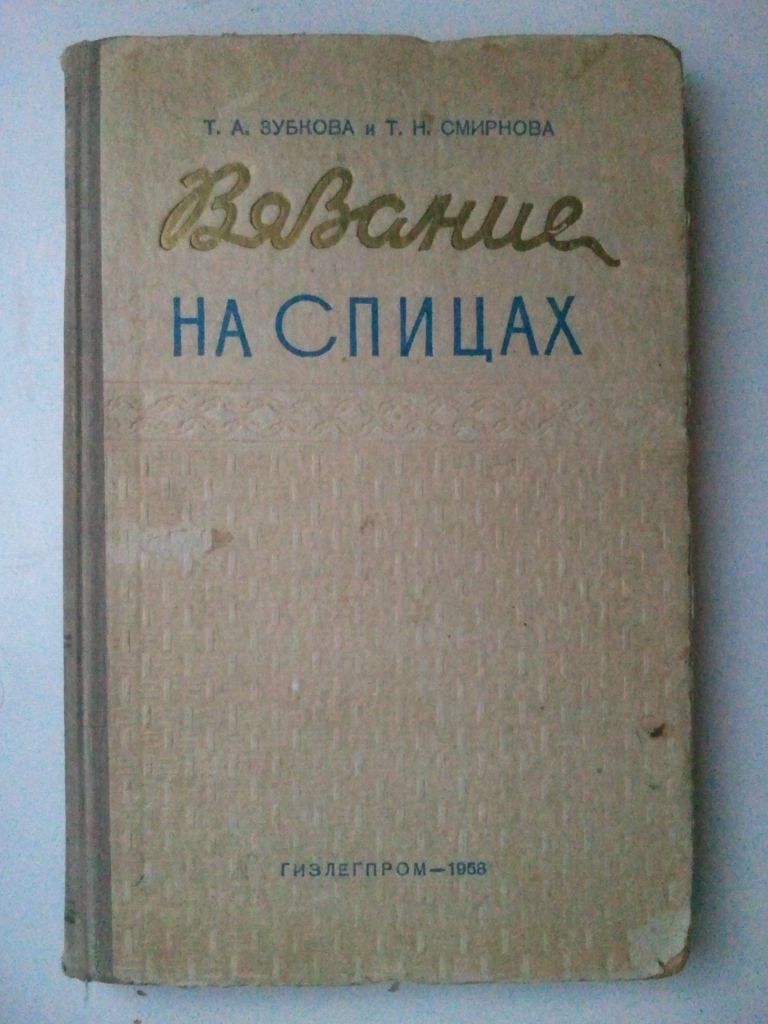 Вязание на спицах. 1958 г. - фото фото фото 0