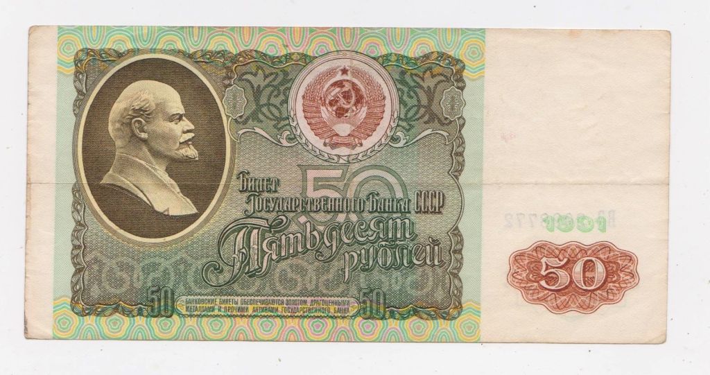50 руб. = 1991 р. = СССР - СРСР = серія ВЗ + - фото фото фото 0