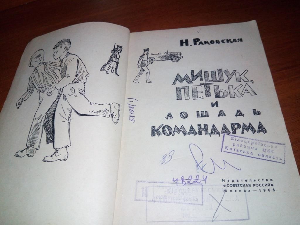 Раковская МИШУК, ПЕТЬКА и ЛОШАДЬ КОМАНДАРМА - фото фото фото 1