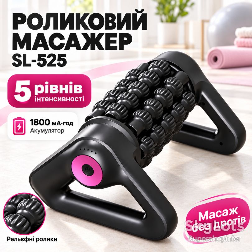 Роликовый массажер, USB, 1800мАч, SL-525, Черный / Антицеллюлитный массажер / Вибромассажер для тела / Массажный ролик - фото фото фото 0