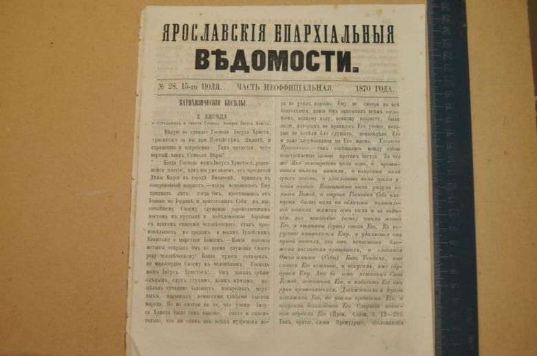 ГАЗЕТА ЯРОСЛАВСКИЕ ЕПАРХИАЛЬНЫЕ ВЕДОМОСТИ 1870Г. №28 ЧАСТЬ НЕОФФИЦИАЛЬНАЯ - фото фото фото 0