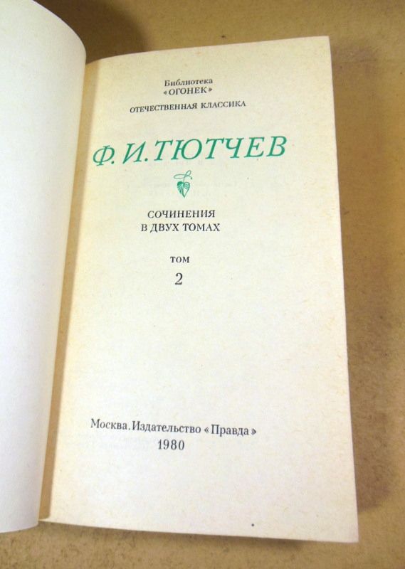 Ф.И. Тютчев. Сочинения в двух томах - фото фото фото 2